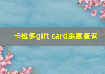 卡拉多gift card余额查询